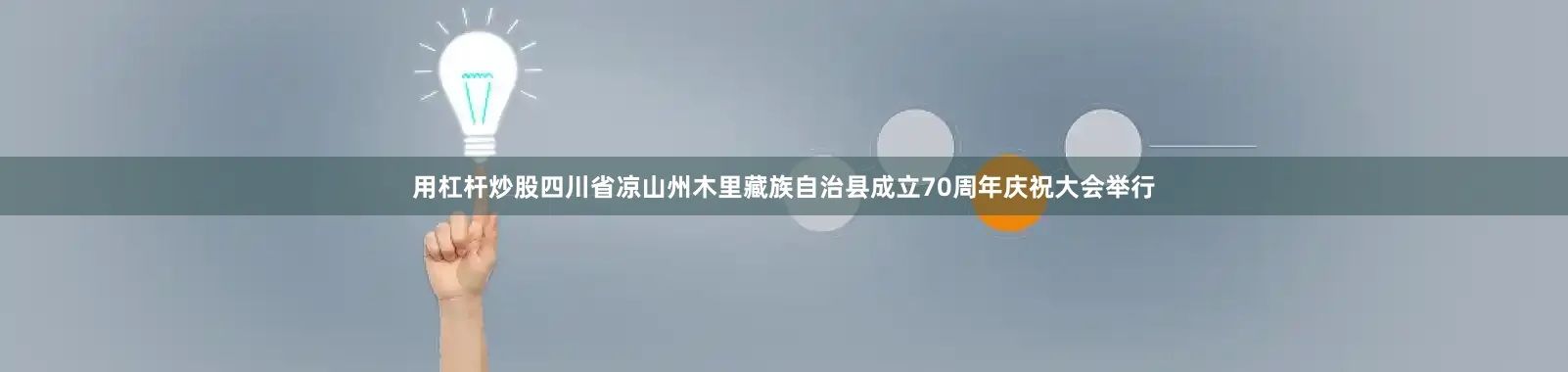 用杠杆炒股四川省凉山州木里藏族自治县成立70周年庆祝大会举行