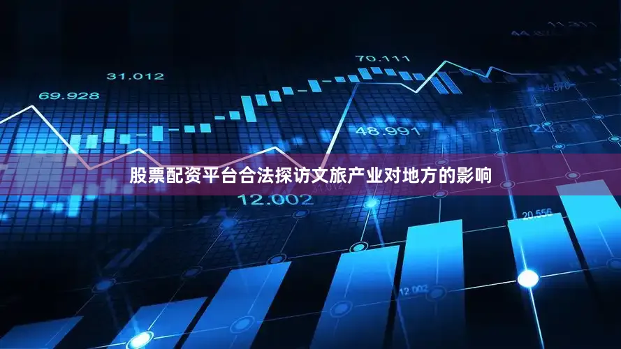 股票配资平台合法探访文旅产业对地方的影响