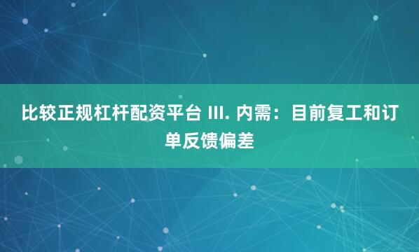 比较正规杠杆配资平台 III. 内需：目前复工和订单反馈偏差