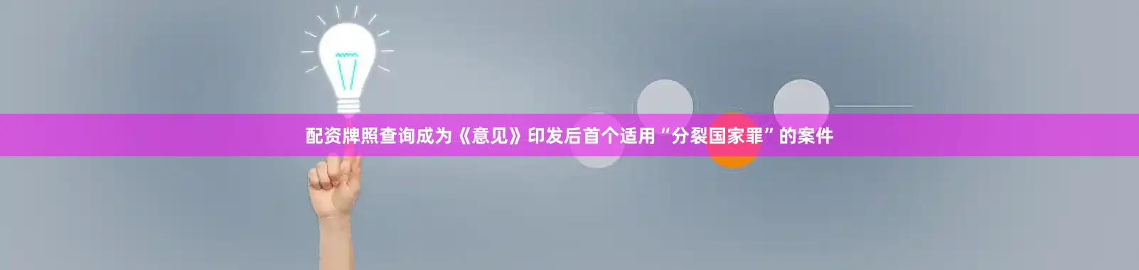 配资牌照查询成为《意见》印发后首个适用“分裂国家罪”的案件