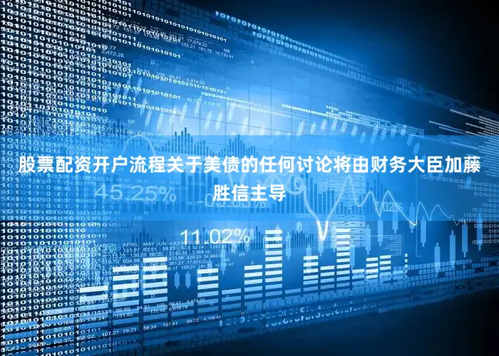 股票配资开户流程关于美债的任何讨论将由财务大臣加藤胜信主导