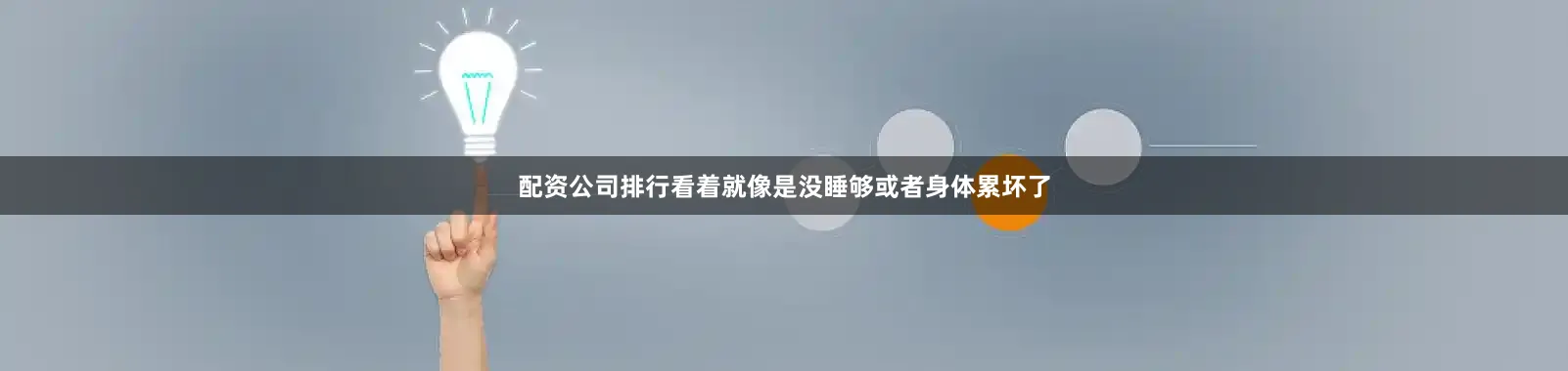 配资公司排行看着就像是没睡够或者身体累坏了