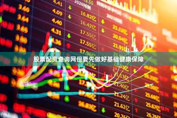 股票配资查询网但要先做好基础健康保障