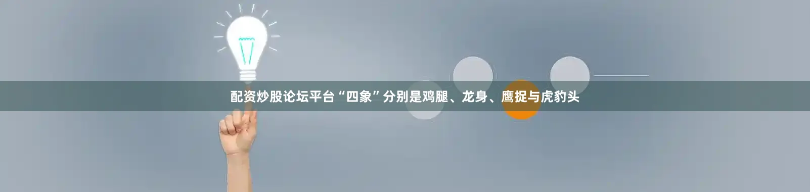 配资炒股论坛平台“四象”分别是鸡腿、龙身、鹰捉与虎豹头