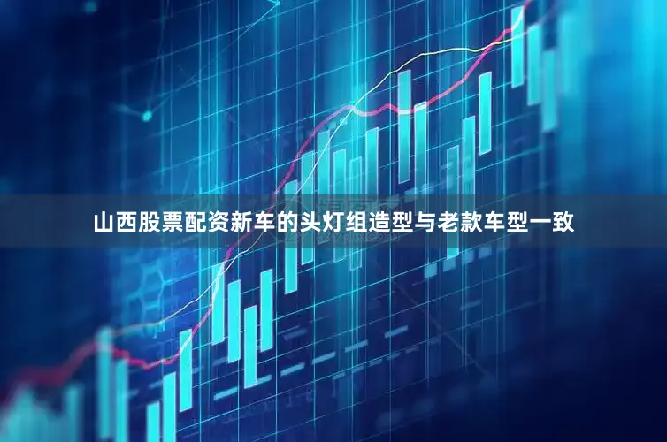 山西股票配资新车的头灯组造型与老款车型一致