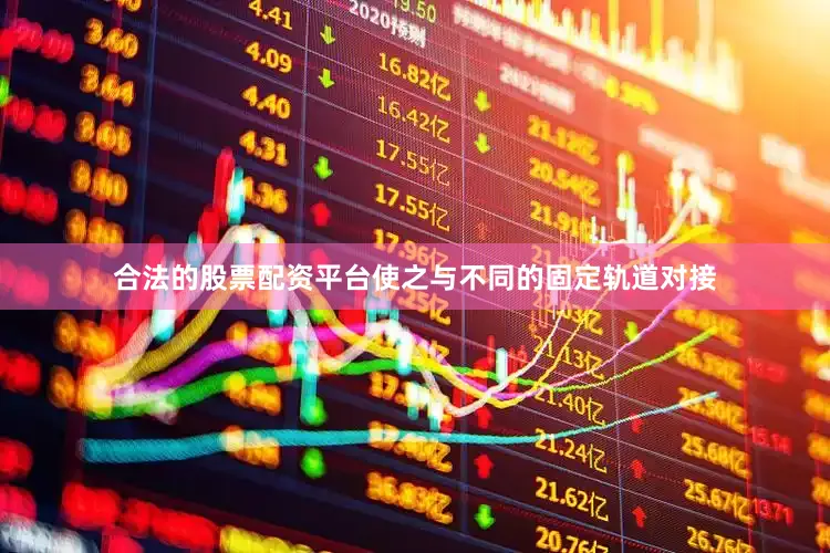 合法的股票配资平台使之与不同的固定轨道对接