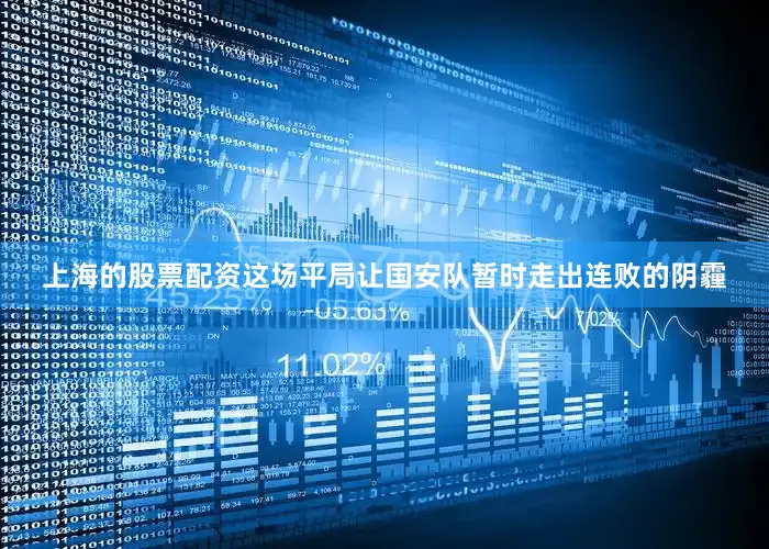 上海的股票配资这场平局让国安队暂时走出连败的阴霾