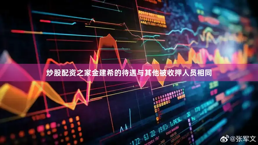 炒股配资之家金建希的待遇与其他被收押人员相同
