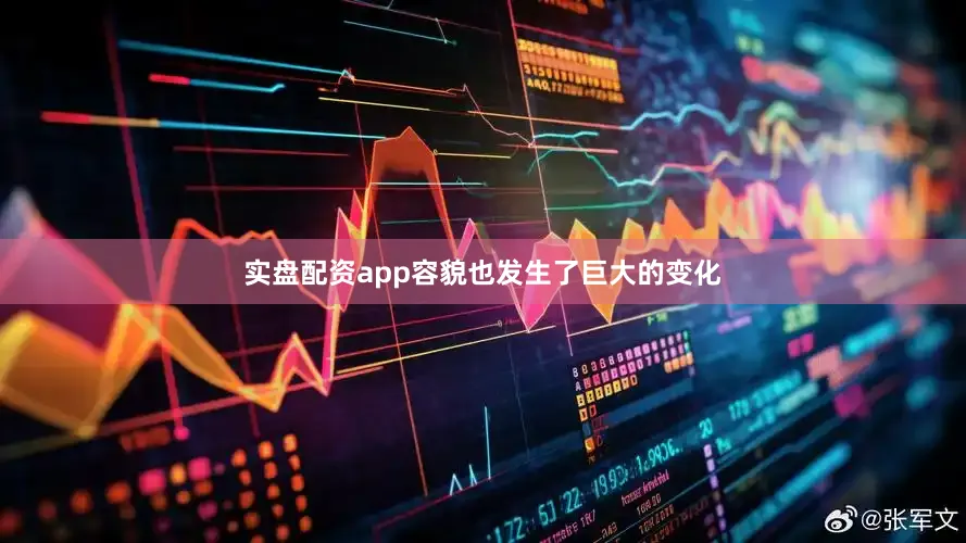 实盘配资app容貌也发生了巨大的变化