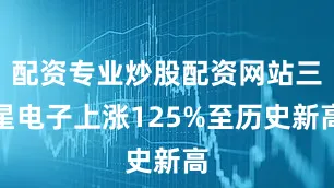 配资专业炒股配资网站三星电子上涨125%至历史新高
